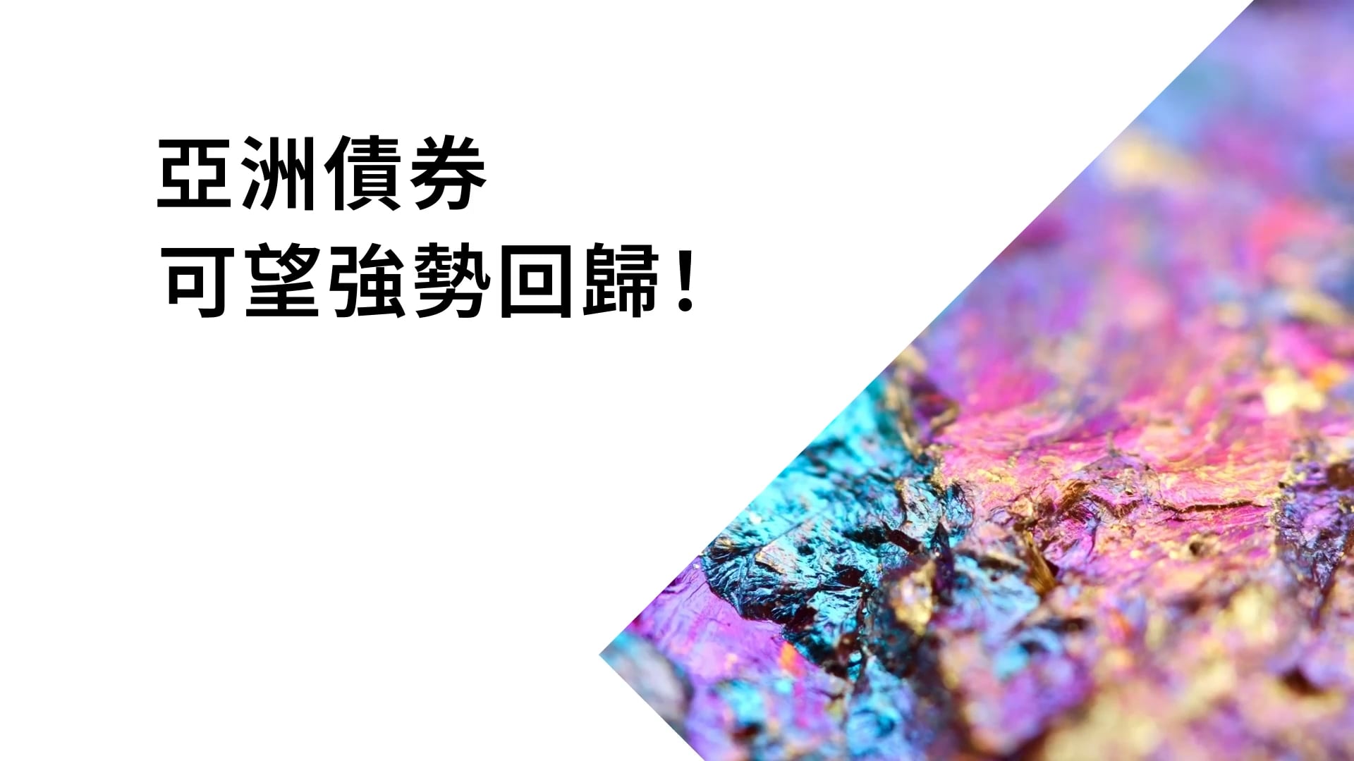 基本面轉佳 亞洲債券可望強勢回歸