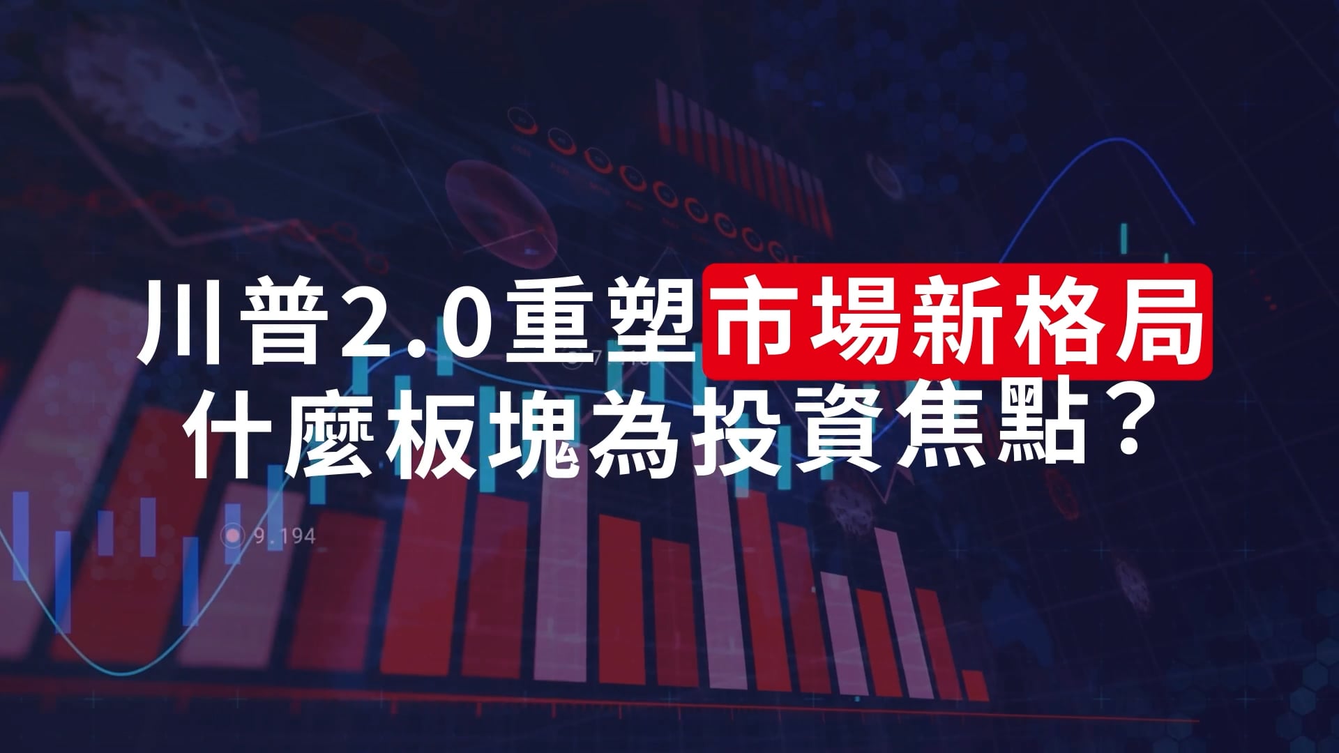 【熱門影音】川普2.0 時代   政策紅利點燃AI與基建雙主題投資