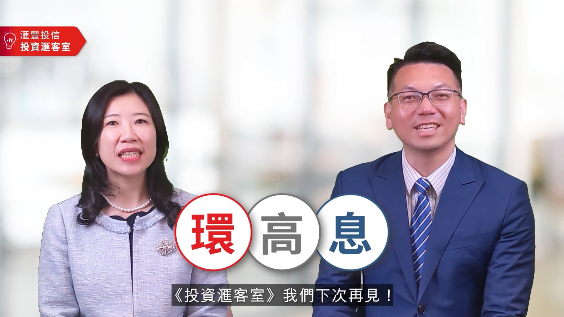 【熱門影音】變局中債市行情起跑！關鍵三字訣快筆記！