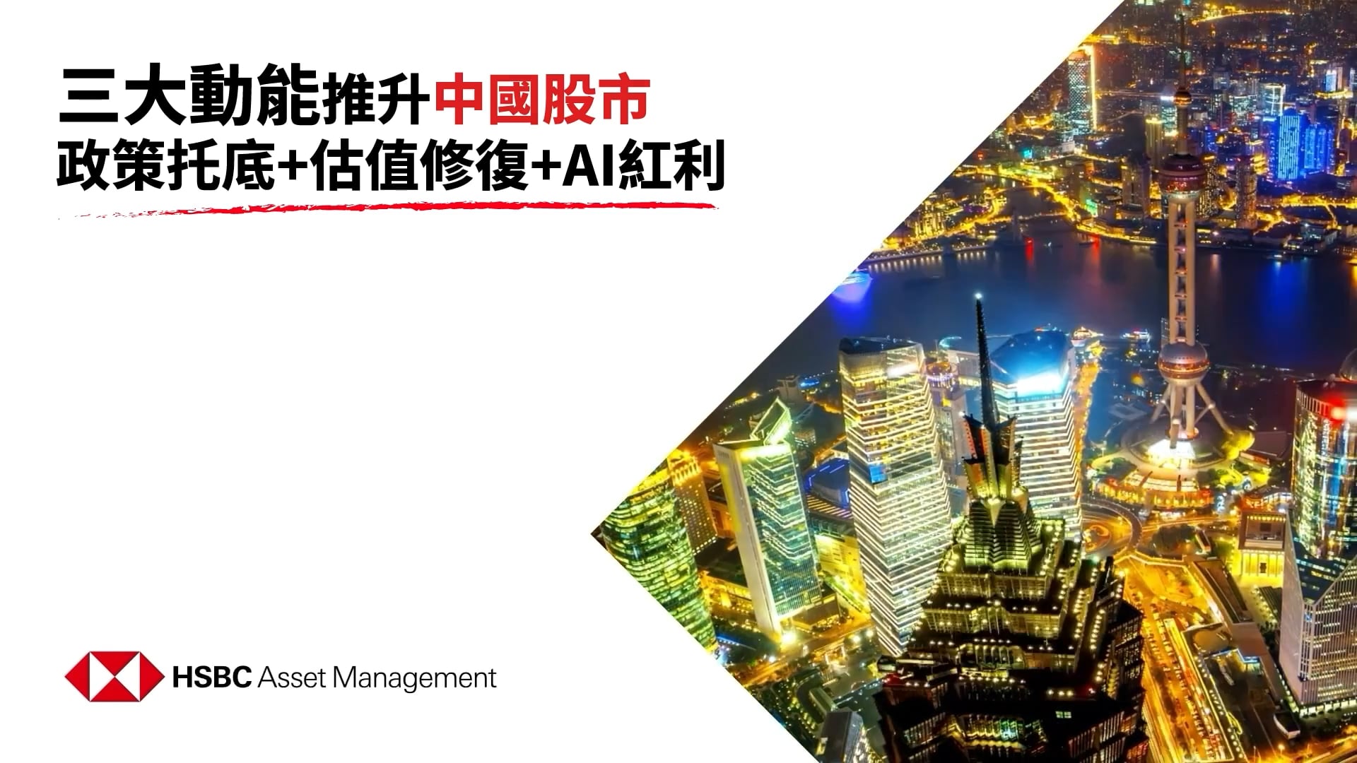 【熱門影音】政策托底+估值修復+AI紅利 三大動能推升中國股市