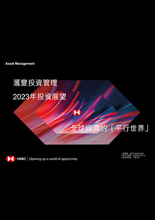 2023年投資展望 - 全球經濟的「平行世界」