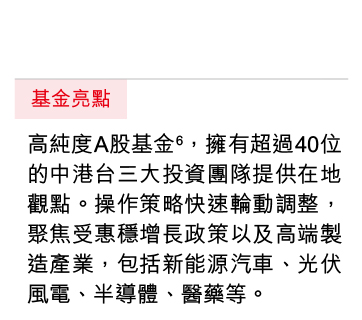 高純度A股基金，擁有超過40位中港台三大投資團隊提供在地觀點