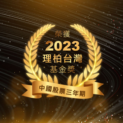 A股榮獲2023Lipper台灣基金獎中國股票三年期